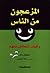 المزعجون من الناس: وكيف تتعامل معهم