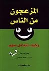 المزعجون من الناس by جوزيف دان