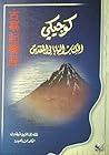 كوجيكي (وقائع الأشياء القديمة) الكتاب الياباني المقدس by محمد عضيمة