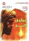 عبقري آخر