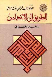 الطريق إلى الأندلس
