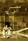 مصر التي