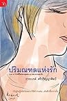 ปริมณฑลแห่งรัก