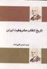 تحميل كتاب تاریخ انقلاب مشروطیت ایران pdf