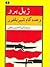 وعده گاه شیر بلفور by Gilles Perrault وعده گاه شیر بلفور by Gilles Perrault