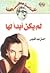 لم يكن أبدا لها by إحسان عبد القدوس