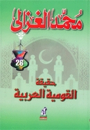 حقيقة القومية العربية (Paperback)