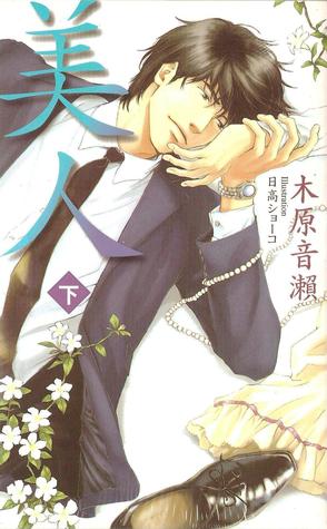 美人 下 (Paperback)