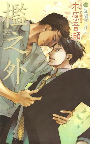 檻之外 (堂野&喜多川系列, Book 2)