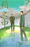 箱之中 (堂野&喜多川系列, Book 1)