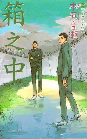 箱之中 (堂野&喜多川系列, Book 1)