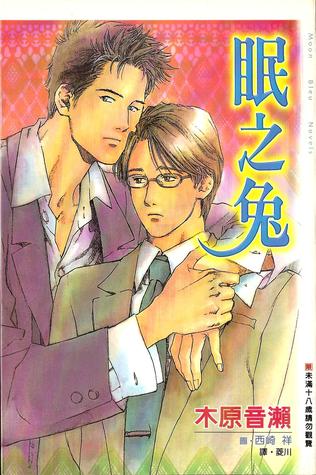 眠之兔 (Paperback)