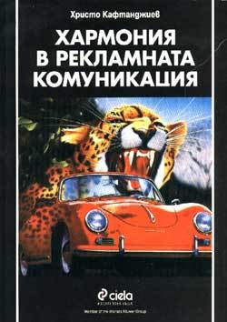 Хармония в рекламната комуникация (много презаредена)