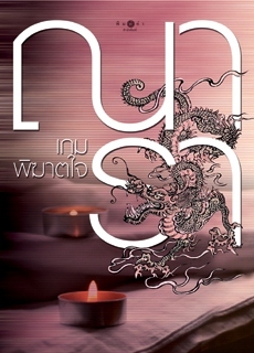 เกมพิฆาตใจ (กลรักลวงใจ, #2)
