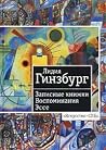 Записные книжки. ...