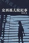 定西孤儿院纪事 by Xianhui Yang 定西孤儿院纪事 by Xianhui Yang