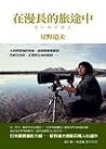 在漫長的旅途中