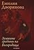 Земните градини на Богородица