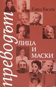 Преводът - лица и маски, книга 1