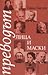 Преводът - лица и маски, книга 1