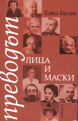 Преводът - лица и маски, книга 1 (Paperback)