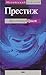 Престиж