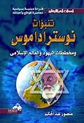تنبؤات نوستراداموس ومخططات اليهود والعالم الإسلامي