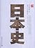 日本史 A History of Japan (Paperback)