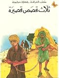 حكايات محبوبة: ثلاث قصص قصيرة