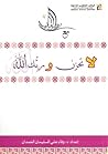 وقفات إيمانية مع ...