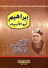 إبراهيم أبو الأنبياء