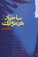 ساختار و هرمنوتیک (Paperback)