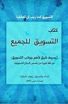التسويق للجميع