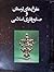مفرغ های لرستان و صنایع فلزکاری اسلامی