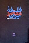 فلسفه ی معاصر ایران