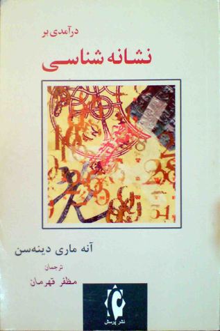 درآمدی بر نشانه‌شناسی (Paperback)