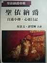 聖依納爵- 自述小傳. 心靈日記
