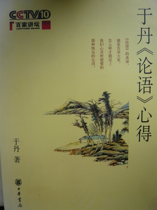 于丹論語心得