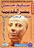 موسوعة مصر القديمة، الجزء ا...