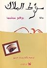 سقوط الملاك