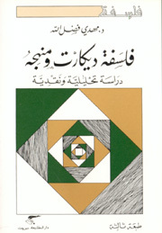 تحميل كتاب فلسفة ديكارت ومنهجه pdf