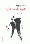 الموت .. إلى حد ا...