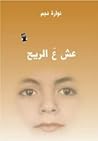 عش ع الريح