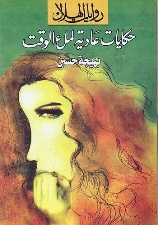 حكايات عادية لملء الوقت