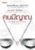 คนมีญาณ (BE YOUR OWN PSYCHIC)