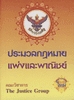 ประมวลกฎหมายแพ่งและพาณิชย์ (ฉบับปัจจุบัน)