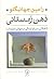 ذهن زمستانی by Ramin Jahanbegloo