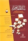 بناء المفاهيم: دراسة معرفية ونماذج تطبيقية - الجزء الثاني