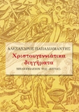 Χριστουγεννιάτικα διηγήματα (Hardcover)