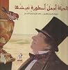 الحياة أجمل أسطور...